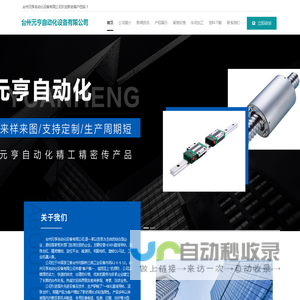 台州元亨自动化设备有限公司首页
