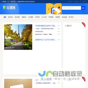 西双版纳培训资讯网 - 为兴趣爱好者提供专业的职业培训资讯知识