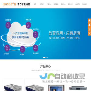 录播系统|录播教室|资源云平台|嵌入式|分布式|服务器式|常态式录播主机/视频会议系统/三个课堂/互动课堂| 广州市东乙智能科技有限公司