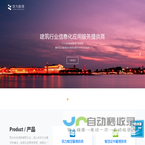 建筑企业管理系统_建筑大数据服务_行业软件定制开发-筑为科技