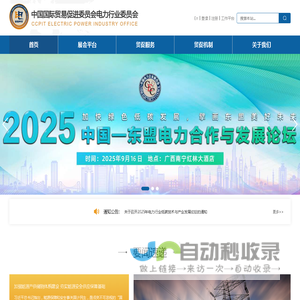 中国国际贸易促进委员会电力行业委员会