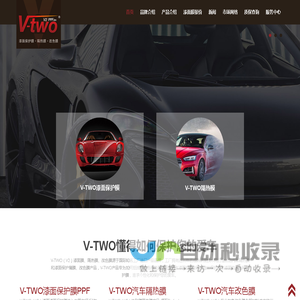 V-TWO（V2）漆面保护膜PPF、汽车隔热膜、汽车改色膜