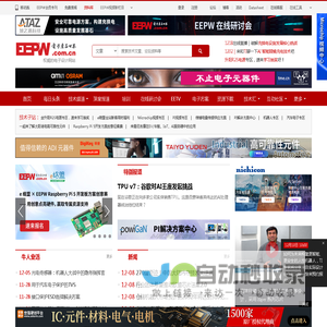 EEPW 电子产品世界-权威的电子设计应用网站