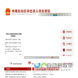 西藏自治区岗巴县人民检察院