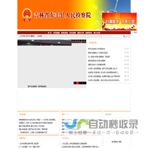 吉林省东丰县人民检察院