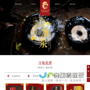 山东百脉泉酒业股份有限公司-百脉泉系列,清照系列,清照园系列