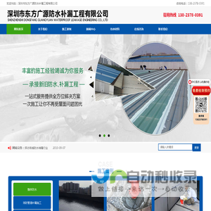 深圳市东方广源防水补漏工程有限公司  建筑新旧防水、补漏工程施工，对于屋面、墙面、伸缩缝、地下室、水池、卫生间、钢结构彩瓦