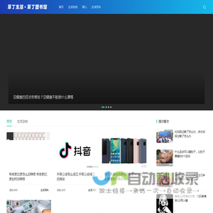 草丁图书馆_每日分享实用知识和一些生活常识