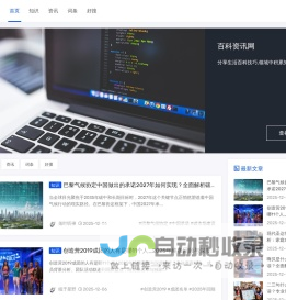 百科资讯网-分享生活百科技巧,领域中积累知识和经验