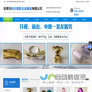 东莞市航行塑胶五金制品有限公司