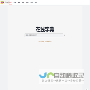 中文识字网 - 在线新华字典、汉语词典查询
