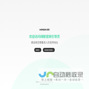 UGREEN绿联 | 官网引导页 | 深圳市绿联科技股份有限公司