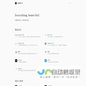啥事都好奇 - iOS应用开发 | 微信小程序 | macOS工具 | 独立开发者作品集