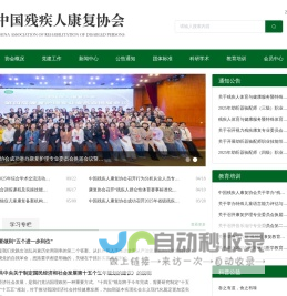 中国残疾人康复协会