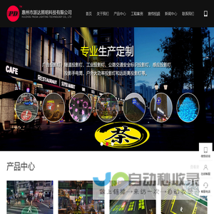 惠州市派达照明科技有限公司