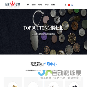 东莞市冠隆钮扣有限公司 - 全球品牌服饰钮扣供应商制造商 - 纽扣生产厂家