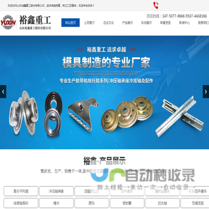 山东裕鑫重工股份有限公司_冲压轴承座_电视支架_高分子托辊_汽车配件
