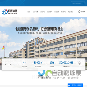 讯源集团-东莞市讯源电子科技有限公司