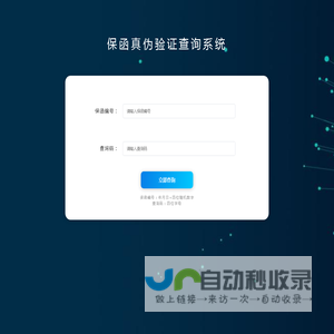 保函真伪验证查询系统