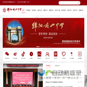 四川省绵阳南山中学