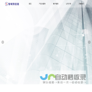 智域供应链 · 智捷科技