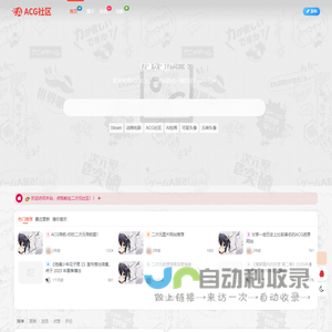 ACG社区 - 动漫资讯分享与圈子交流平台 - 五七网络