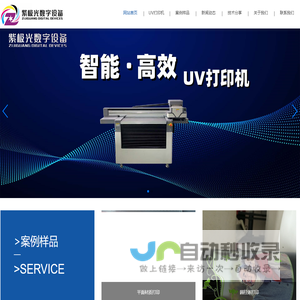 深圳紫极光数字设备有限公司-UV打印机