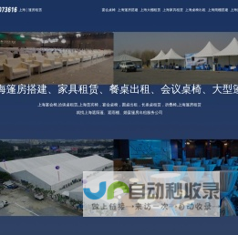 上海家具租赁-上海桌椅出租公司-上海篷房搭建-上海遮阳棚帐篷雨棚大蓬租借