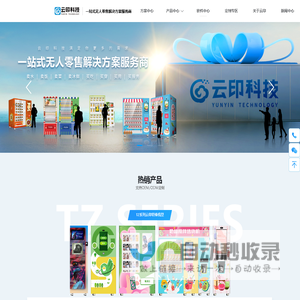 自动售货机_无人售药机_智能发药机-广州云印信息科技有限公司