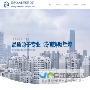 雨宏防水集团有限公司