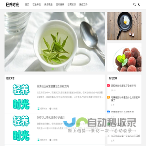 轻养时光 - 专业可信赖的养生保健知识智库