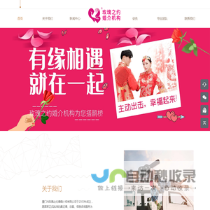 厦门市玫瑰之约婚姻介绍有限公司于2000年成立，是国家正式批准的集征婚、恋爱、信息咨询服务为一体的专业公司。