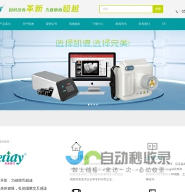 浙江凯德医疗器械有限公司_压力蒸汽灭菌器_灭菌器辅助设备_X射线影像系统