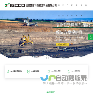 福建艾思科新能源科技有限公司-IECCO-艾思科丨专业驱动控制与储能解决方案提供商