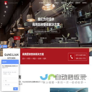 钢联厨房设备|厨房设备|厨房设备工程|佛山市钢联厨房设备工程有限公司