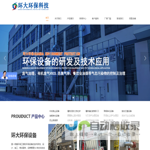 环大环保科技（海安）有限公司-中央除尘设备 | 蓄热式热力焚化炉RTO | 蓄热催化燃烧RCO | 旱烟净化设备 | 抛光打磨设备 |  油烟净化设备-环大环保科技（海安）有限公司