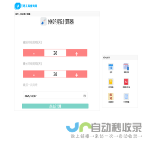 排卵期计算器 - 在线女性排卵期计算器