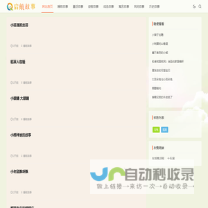 儿童故事_幼儿故事_少儿故事--启航故事网