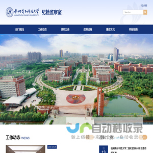 杭州电子科技大学纪检监察室