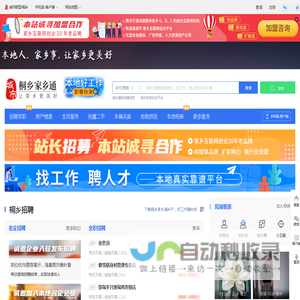桐乡家乡通（原桐乡在线）-桐乡招聘找工作、找房子、找对象，桐乡综合生活信息门户！