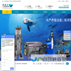 水产养殖设备,工厂化水产养殖设备,海洋馆水族维生系统设备_威浪仕