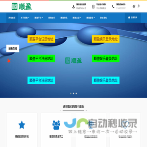 顺盈平台|顺盈娱乐-专为顺盈提供注册登录服务的网站!_顺盈