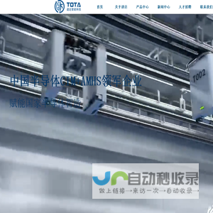 江苏道达智能科技TotaInfo│中国半导体CIM+AMHS领军企业