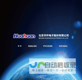 北京华环电子股份有限公司