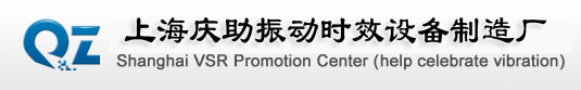 振动时效 ，上海振动时效， 振动时效设备，上海庆助振动时效设备制造厂是专业生产振动时效设备的公司！