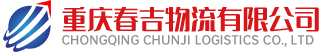 网站首页-重庆春吉物流有限公司
