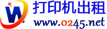 深圳打印机出租-专业打印机租赁服务