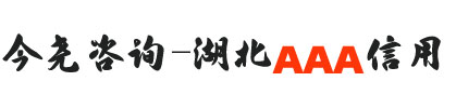 湖北3A信用|武汉AAA信用等级-湖北AAA信用等级网