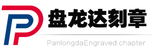 武汉刻章公司_武汉印章店_武汉公章备案_武汉刻公章-盘龙达