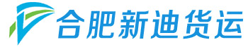 合肥到苏州物流公司_合肥到苏州货运公司_合肥到苏州运输公司